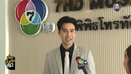 เอส กันตพงศ์ - แชป วรากร - มิ้นท์ พรทิวา เข้าสวัสดีปีใหม่ช่อง 7HD