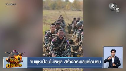 กัมพูชาป่วนไม่หยุด สร้างกระแสพร้อมรบ