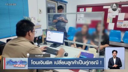 แม่ค้าไม่คืนเงิน หลังลูกค้าโอนผิด แถมท้าให้ไปแจ้งความ 