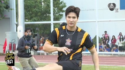 ไมค์ ภัทรเดช ร่วมแข่งขันฟุตบอลเทิดพระเกียรติฯ - อัปเดตสร้างเรือนหอ