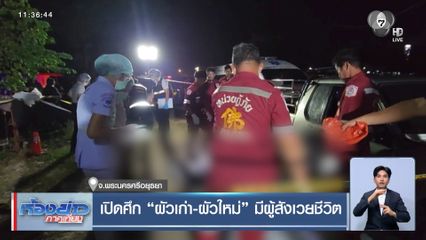 เปิดศึก ผัวเก่า-ผัวใหม่ มีผู้สังเวยชีวิต