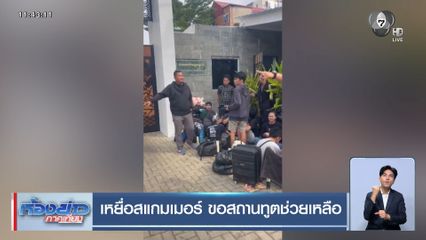 เหยื่อสแกมเมอร์ ขอสถานทูตช่วยเหลือ