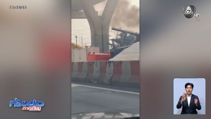 เพลิงไหม้ซ้ำ ซากเครนถล่ม ถ.พระรามที่ 2