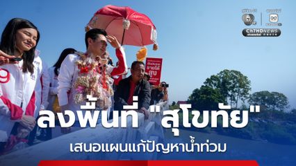 “เพื่อไทย” เปิดโมเดลแก้น้ำท่วมสุโขทัย ตอบแทนคุ้มค่าพื้นที่รับน้ำ