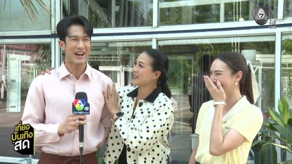 นักแสดงบ้านนางรำ ชวนไปงาน 7HD X-PERIENCE : ULTIMATE CONTENT, ULTIMATE FUN