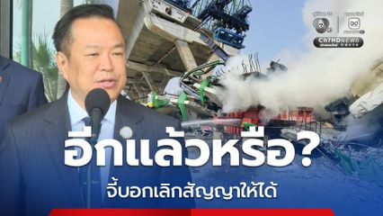 อนุทิน ตกใจ เหตุเพลิงไหม้ซากเครนถล่มพระรามที่ 2  ถาม อีกแล้วหรือส ะท้อนไม่ได้ดำเนินการปรับปรุงความปลอดภัย