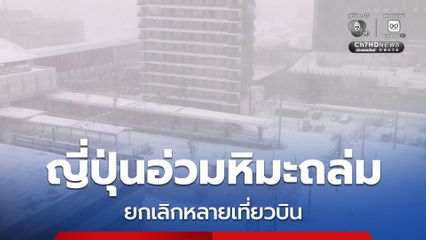 ญี่ปุ่นอ่วมหิมะตกหนัก ยกเลิกรถไฟ สายการบินหลายเที่ยว