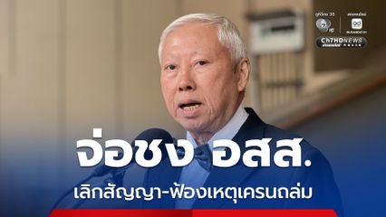 จ่อชง อสส. เลิกสัญญา-ฟ้องเรียกค่าเสียหาย บ.เอกชน เหตุเครนถล่ม 