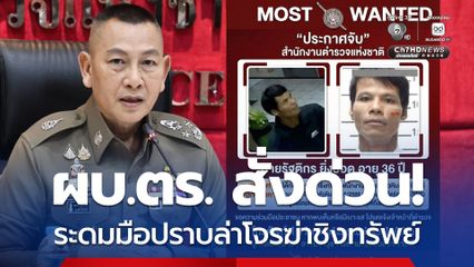 ผบ.ตร. สั่งด่วน! ระดมมือปราบล่าโจรฆ่าชิงทรัพย์สาวพนักงานโรงแรม