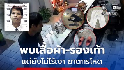 ยังไร้เงาฆาตกรโหด ล่าสุดพบเสื้อผ้าถูกถอดทิ้งรอมทางรถไฟ