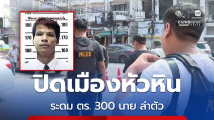 ปล่อยแถว ตร. 300 นาย ปิดเมืองหัวหินล่าคนร้ายฆ่าชิงทรัพย์
