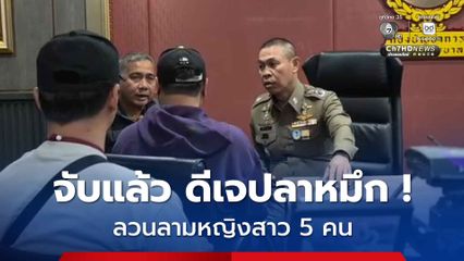 จับแล้ว ดีเจปลาหมึก ! ลวนลามหญิงสาว 5 คน สิ้นท่า เพราะภรรยาคนล่าสุด แค้นใจพฤติกรรมหื่น