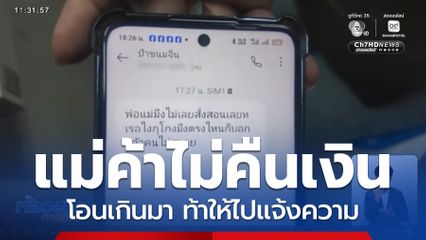 แม่ค้าไม่คืนเงิน หลังลูกค้าโอนผิด แถมท้าให้ไปแจ้งความ 