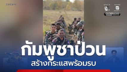 กัมพูชาป่วนไม่หยุด สร้างกระแสพร้อมรบ