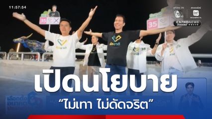 เจาะสนามเลือกตั้ง : “รักชาติ” เปิดนโยบาย “ไม่เทา ไม่ดัดจริต”