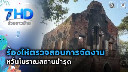 ร้องให้ตรวจสอบการจัดงาน หวั่นโบราณสถานชำรุด