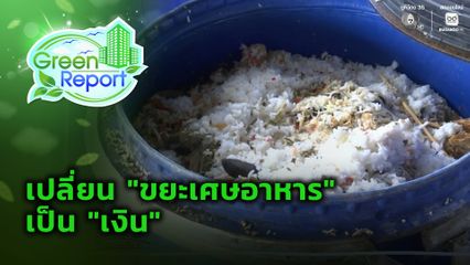 Green Report : เปลี่ยน "ขยะอาหาร" เป็นเงิน