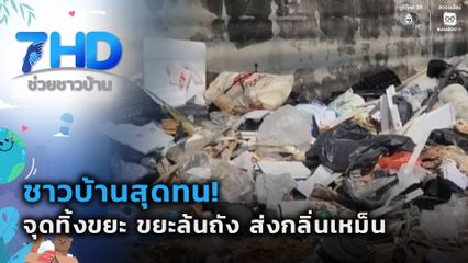 เรื่องใหญ่ต้องขยาย : ขยะล้น ส่งกลิ่นเหม็น