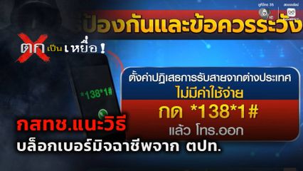 ตกเป็นเหยื่อ : กสทช.แนะวิธีบล็อกเบอร์มิจฉาชีพจาก ตปท.