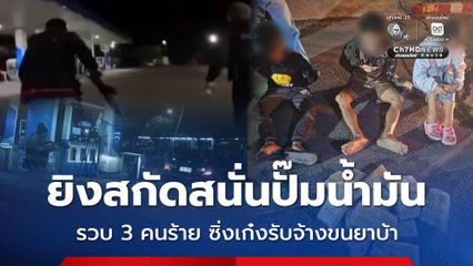 ยิงสกัดสนั่นปั๊มน้ำมัน รวบ 3 คนร้าย ซิ่งเก๋งรับจ้างขนยาบ้า
