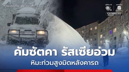 คัมชัตคา รัสเซียอ่วม หิมะท่วมสูง 2 เมตร มิดหลังคารถ