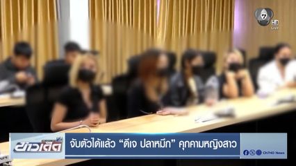 จับตัวได้แล้ว ดีเจ ปลาหมึก คุกคามหญิงสาว