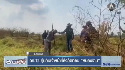 ฉก.12 คุ้มกันเจ้าหน้าที่รังวัดที่ดิน หนองจาน