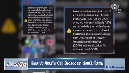 เสียงแจ้งเตือนภัย Cell Broadcast ดังสนั่นทั่วไทย