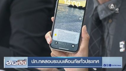 ปภ.ทดสอบระบบเตือนภัยทั่วประเทศ