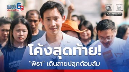 “พิธา” เตรียมกลับไทย ปลุกกระแส “ด้อมส้ม” โค้งสุดท้ายเลือกตั้ง 69