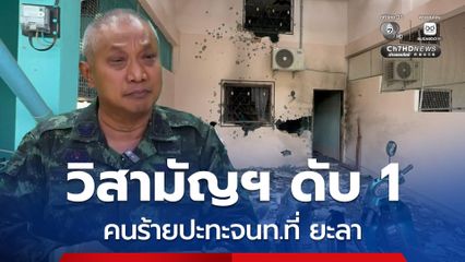 จนท.ปิดล้อมบ้านเปาะยานิ ยะลา วิสามัญฯ คนร้ายดับ 1 หลังคนร้ายเปิดฉากยิงสู้