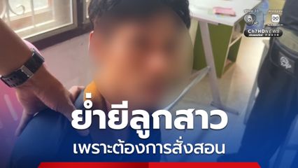 สลดใจสังคม! แท้ๆ ย่ำยีลูกสาว ม.3 อ้างต้องการสั่งสอนหลังเห็นคุยกับเพื่อนหนุ่ม