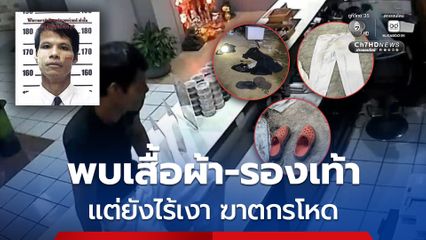 ยังไร้เงาฆาตกรโหด ล่าสุดพบเสื้อผ้าถูกถอดทิ้งรอมทางรถไฟ