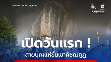 เปิดวันแรก ! พุทธศาสนิกชนจำนวนมากแห่ขึ้นนมัสการรอยรอยพระพุทธบาทเขาคิชฌกูฏ (พระบาทพลวง)