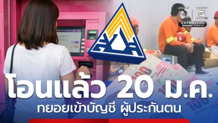 เริ่มโอนแล้ว! 20 ม.ค.69 ผู้ประกันเช็กสถานะ แบบไหนเข้าบัญชี