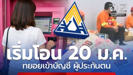 เริ่มโอนแล้ว! 20 ม.ค.69 ผู้ประกันเช็กสถานะ แบบไหนเข้าบัญชี