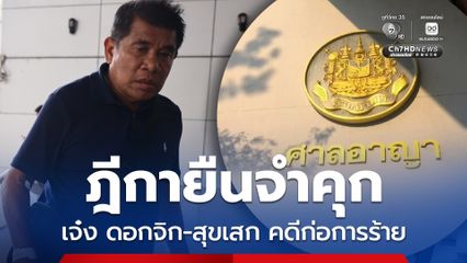 ฎีกายืนจำคุก เจ๋ง ดอกจิก-สุขเสก คดี นปช.ก่อการร้ายแยกคอกวัว ปี 53