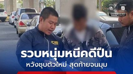 รวบจิ๊กโก๋ผลัดถิ่น หนีคดีปืนจาก จ.นครสวรรค์ หวังชุบตัวมีครอบครัวใหม่ สุดท้ายจนมุม