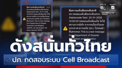 เสียงแจ้งเตือนภัย Cell Broadcast ดังสนั่นทั่วไทย