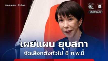 นายกฯ ญี่ปุ่นเผยแผน ยุบสภา จัดเลือกตั้งทั่วไป 8 ก.พ.นี้