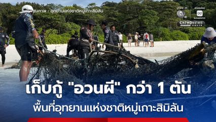 เจ้าหน้าที่ อช.หมู่เกาะสิมิลัน เก็บกู้ “อวนผี” น้ำหนักกว่า 1 ตัน ภัยเงียบใต้มหาสมุทร ที่