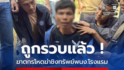 ด่วน ! จนมุมแล้วฆาตกรเหี้ยมฆ่าชิงทรัพย์พนักงานโรงแรม