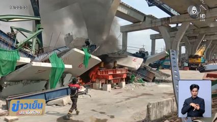 ชาวบ้านผวา พระรามที่ 2 อีกแล้ว เพลิงไหม้ซากเครนที่ถล่มลงมา 