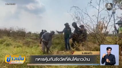ทหารคุ้มกันรังวัดที่ดินให้ชาวบ้าน จ.สระแก้ว