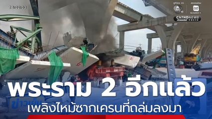 ชาวบ้านผวา พระรามที่ 2 อีกแล้ว เพลิงไหม้ซากเครนที่ถล่มลงมา 