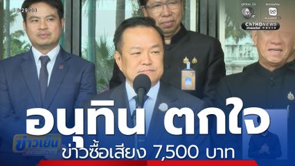 เจาะสนามเลือกตั้ง : อนุทิน ตกใจข่าวซื้อเสียง 7,500 บาท