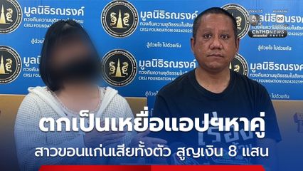 ตกเป็นเหยื่อแอปฯหาคู่ สาวขอนแก่นถูกฝ่ายชายหลอก เสียทั้งตัว สูญเงิน 8 แสนบาท