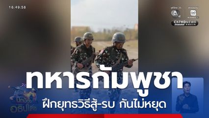 ทหารกัมพูชาฝึกซ้อมรบไม่พัก ช่วงเว้นวรรค สู้-รบกับทหารไทย