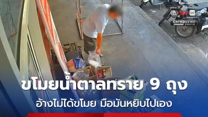 ชาย 48 ขโมยน้ำตาลทราย 9 ถุง ก่อนจะตีมึนเอามาคืน อ้าง ไม่ได้ขโมย มือมันเผลอหยิบไปเองโดยไม่รู้ตัว