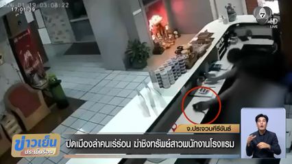 ปิดเมืองล่าคนเร่ร่อน ฆ่าชิงทรัพย์สาวพนักงานโรงแรม